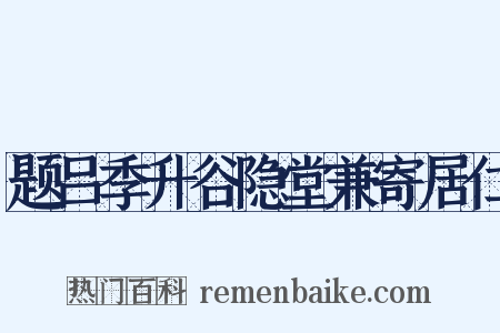 题吕季升谷隐堂兼寄居仁是什么意思的图片